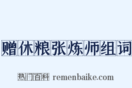 赠休粮张炼师组词是什么意思的图片